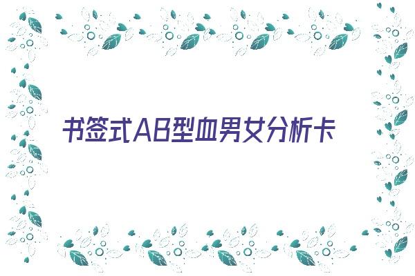 书签式AB型血男女分析卡片
