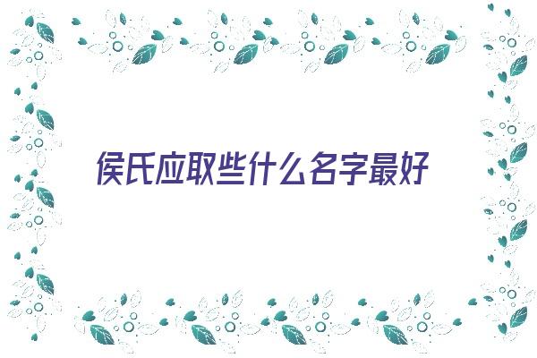 侯氏应取些什么名字最好《侯氏应取些什么名字最好听》