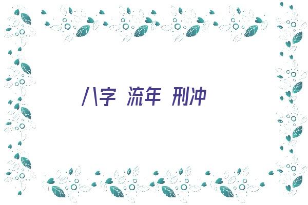 八字 流年 刑冲《八字流年刑冲克害 三合三会》