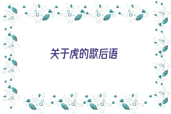 关于虎的歇后语《关于虎的歇后语大全》