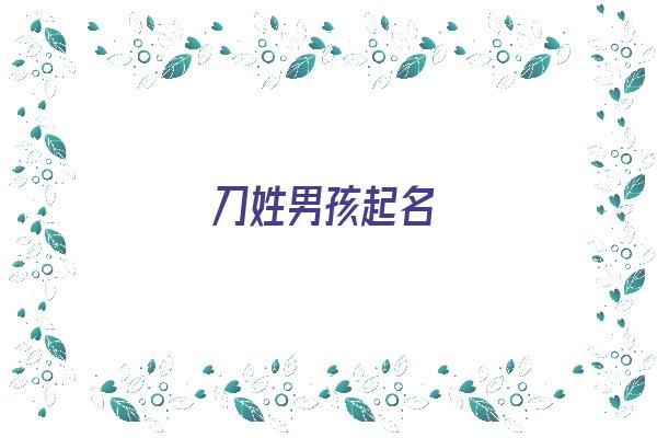 刀姓男孩起名《刀姓男孩起名单名字》 姓名配对