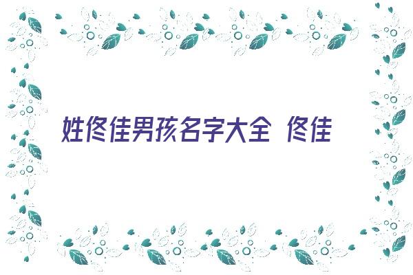 姓佟佳男孩名字大全 佟佳姓男孩起名《姓佟佳的女孩起名》 姓名配对
