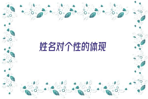 姓名对个性的体现《姓名对个性的体现有哪些》