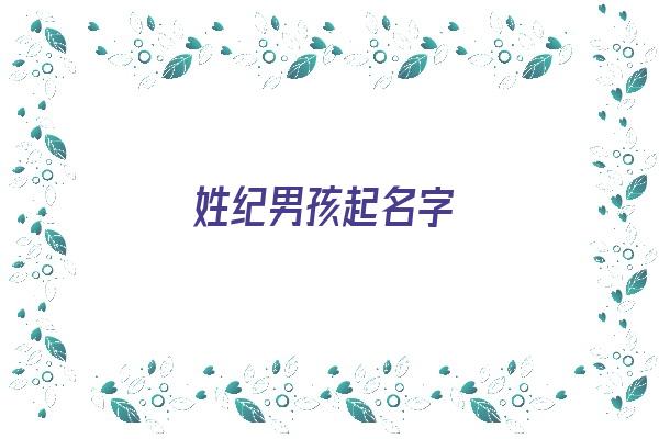 姓纪男孩起名字《姓纪男孩起名字大全》 姓名配对