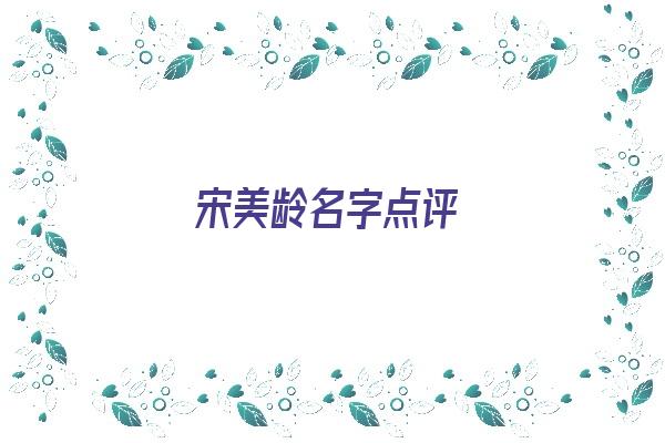 宋美龄名字点评《宋美龄名字点评大全》