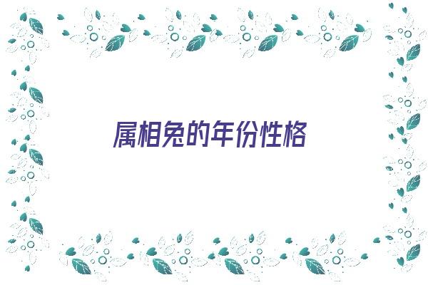  属相兔的年份性格《属相兔的年份性格怎么样》 生肖运势