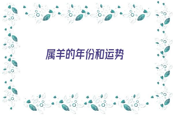 属羊的年份和运势《属羊的年份和运势是什么》