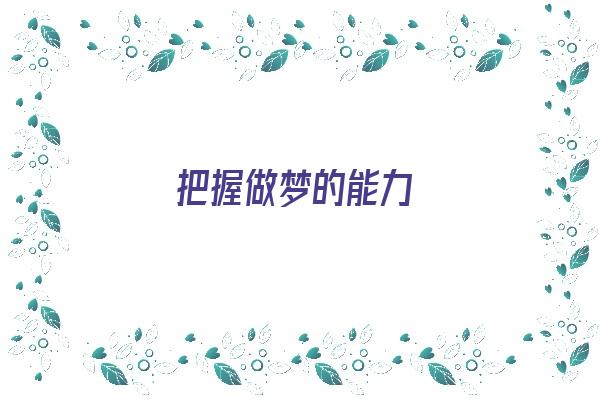  把握做梦的能力《保持做梦的能力》 周公解梦