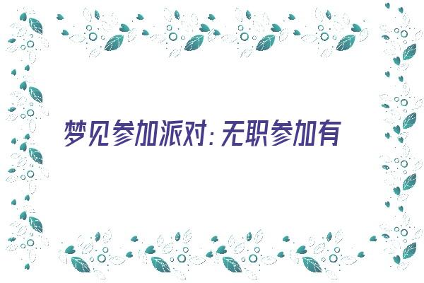 梦见参加派对：无职参加有好事《梦到去参加派对》