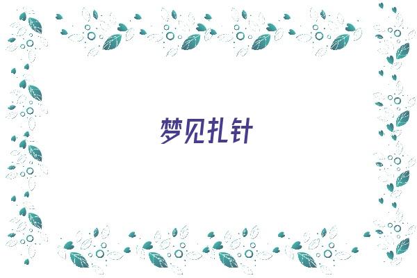 梦见扎针《梦见扎针是什么意思》 周公解梦
