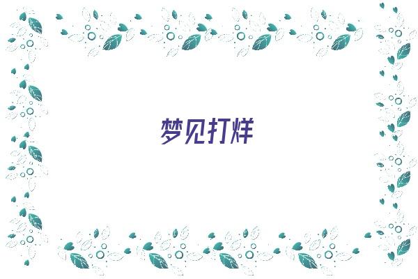 梦见打烊《梦见打烊关店门》 周公解梦 梦见打烊《梦见打烊关店门》 周公解梦