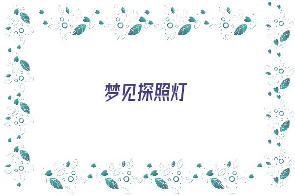 梦见探照灯《梦见探照灯照在身上》