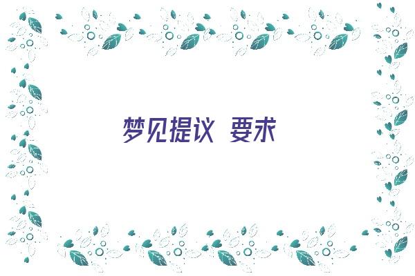 梦见提议 要求《梦见提议 要求离婚》
