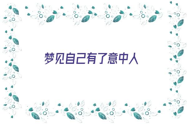  梦见自己有了意中人《梦见自己有意中人了》 周公解梦