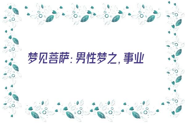  梦见菩萨：男性梦之，事业成功《梦到菩萨预示着什么》 周公解梦