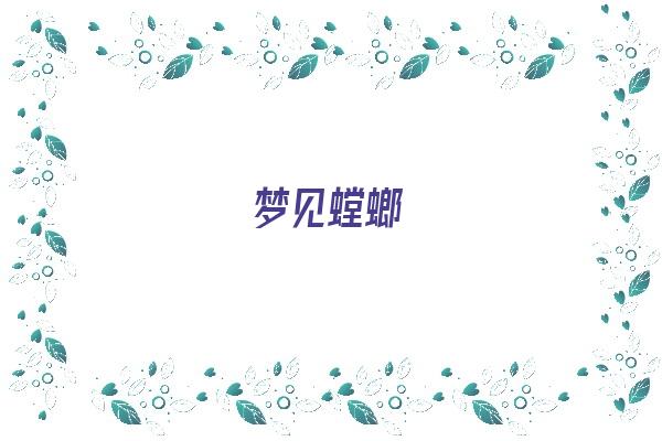  梦见螳螂《梦见螳螂是什么预兆》 周公解梦