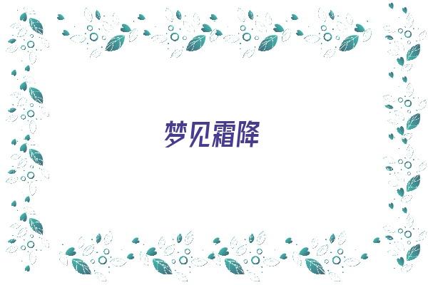  梦见霜降《梦见霜降白一片》 周公解梦