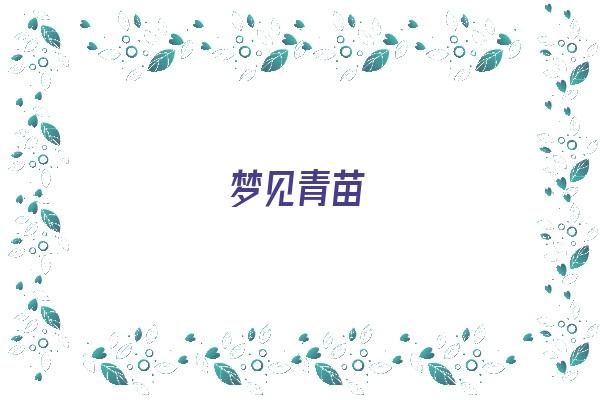 梦见青苗《梦见青苗是什么预兆》