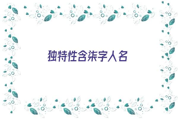 独特性含柒字人名《含柒字的名字》