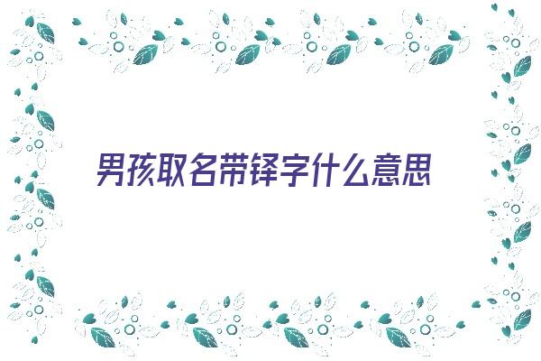  男孩取名带铎字什么意思《男孩取名带铎字什么意思啊》 姓名配对