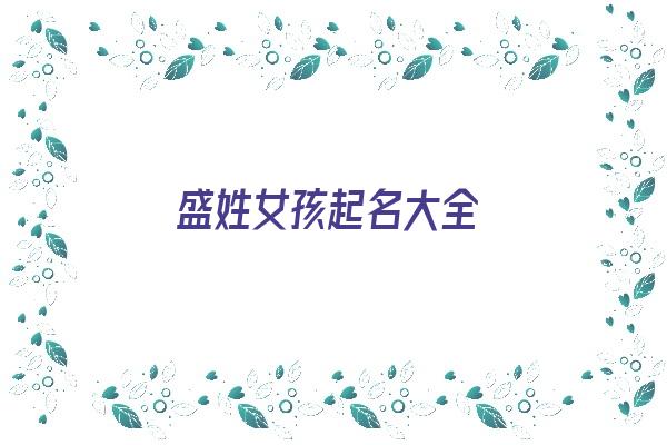盛姓女孩起名大全《盛姓女孩起名大全四个字》