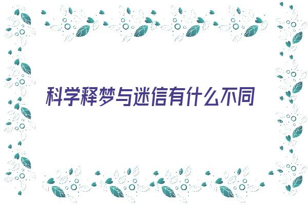 科学释梦与迷信有什么不同《释梦的理论归于》