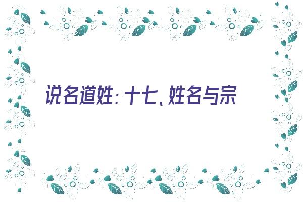 说名道姓：十七、姓名与宗教《说名道姓是什么意思》