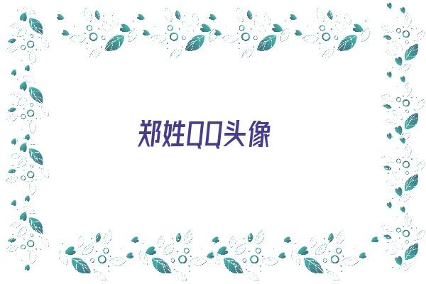  郑姓QQ头像《姓郑的qq头像男生》 姓名配对
