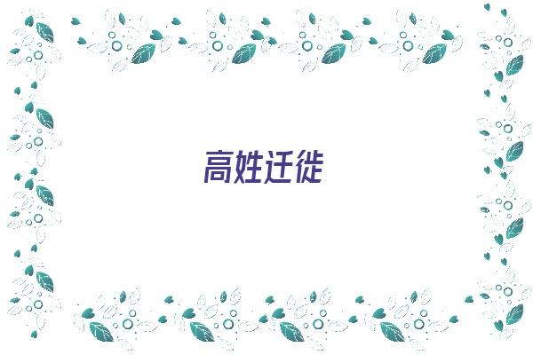 高姓迁徙《高姓迁徙史》
