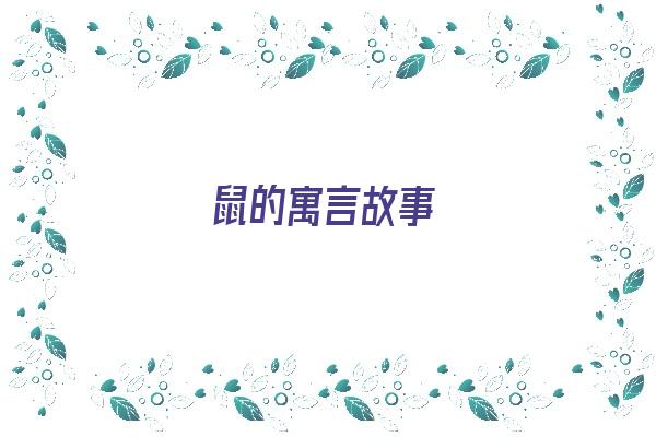 鼠的寓言故事《主人和老鼠的寓言故事》