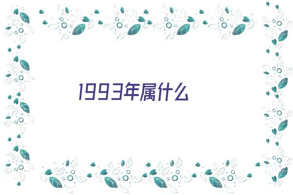  1993年属什么 生肖运势