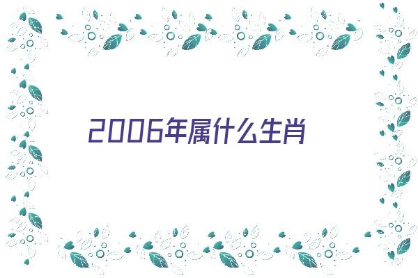 2006年属什么生肖