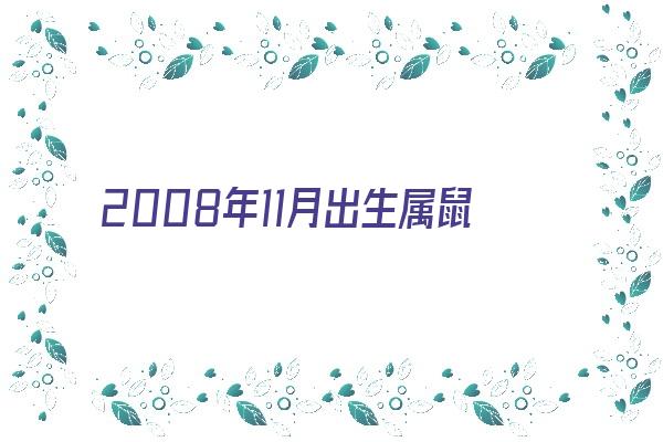  2008年11月出生属鼠女人婚姻如何《2008年11月出生属鼠女人婚姻如何呢》 生肖运势