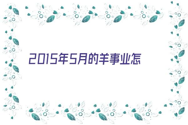 2015年5月的羊事业怎样