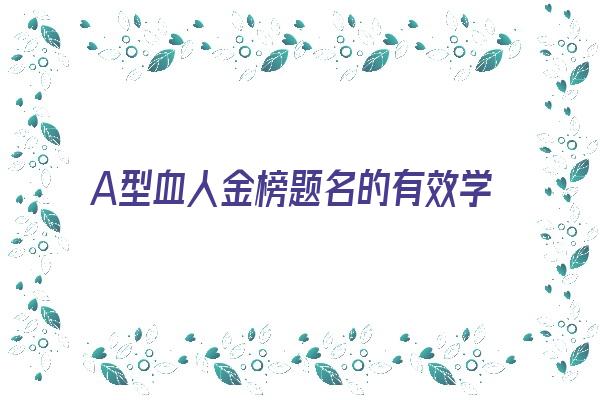 A型血人金榜题名的有效学习法《a型血学霸》