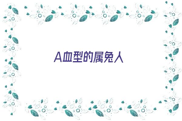  A血型的属兔人《属兔a型血女人的性格》 血型性格
